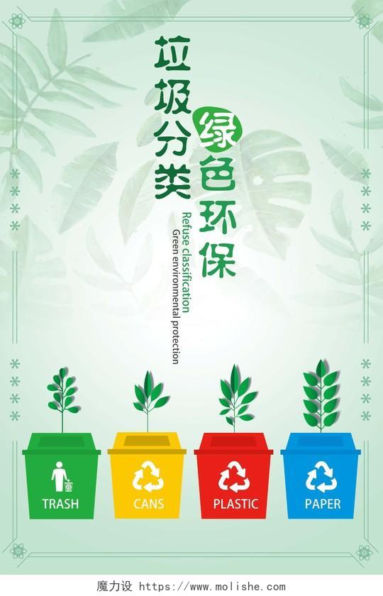 绿色清新垃圾分类绿色环保促销海报